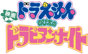 Foto do filme Doraemon: Nobita's Dorabian Nights