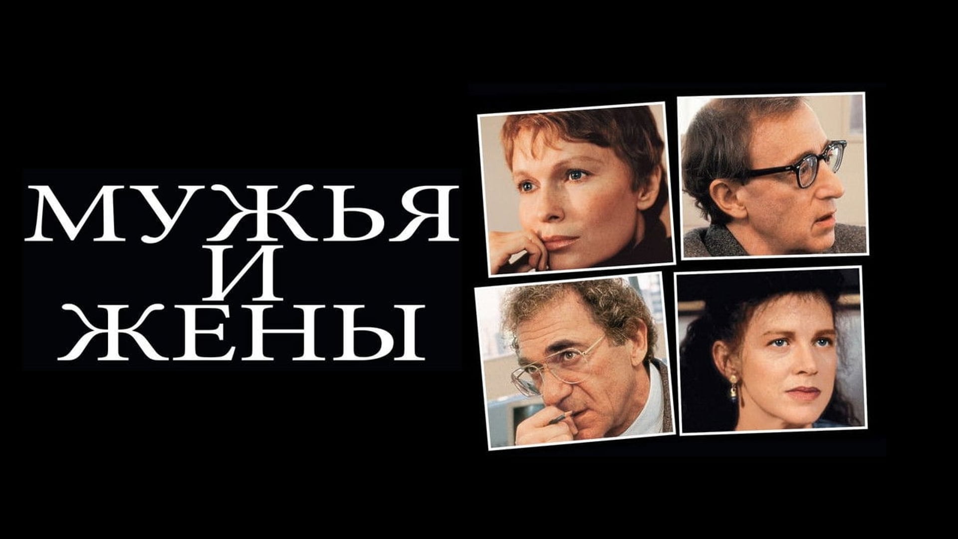 Foto do filme Maridos e Esposas