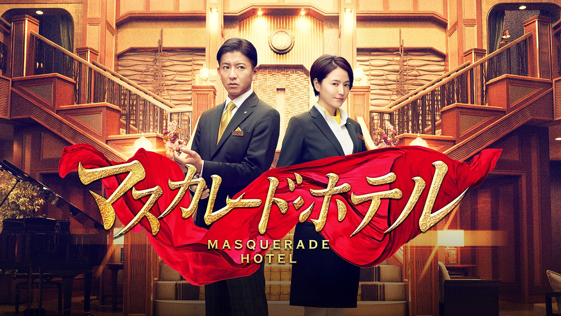 Foto do filme Masquerade Hotel