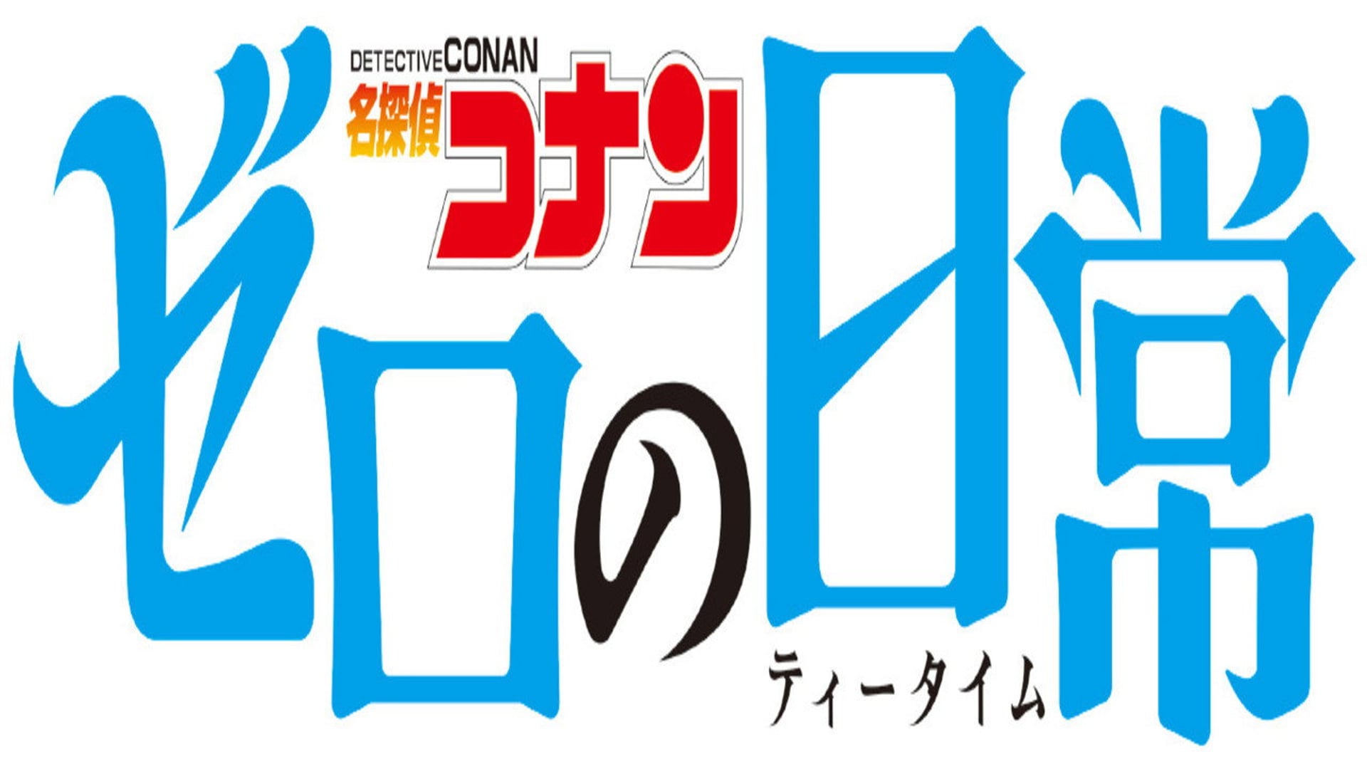 Foto do filme Detetive Conan: O Dia a Dia de Zero