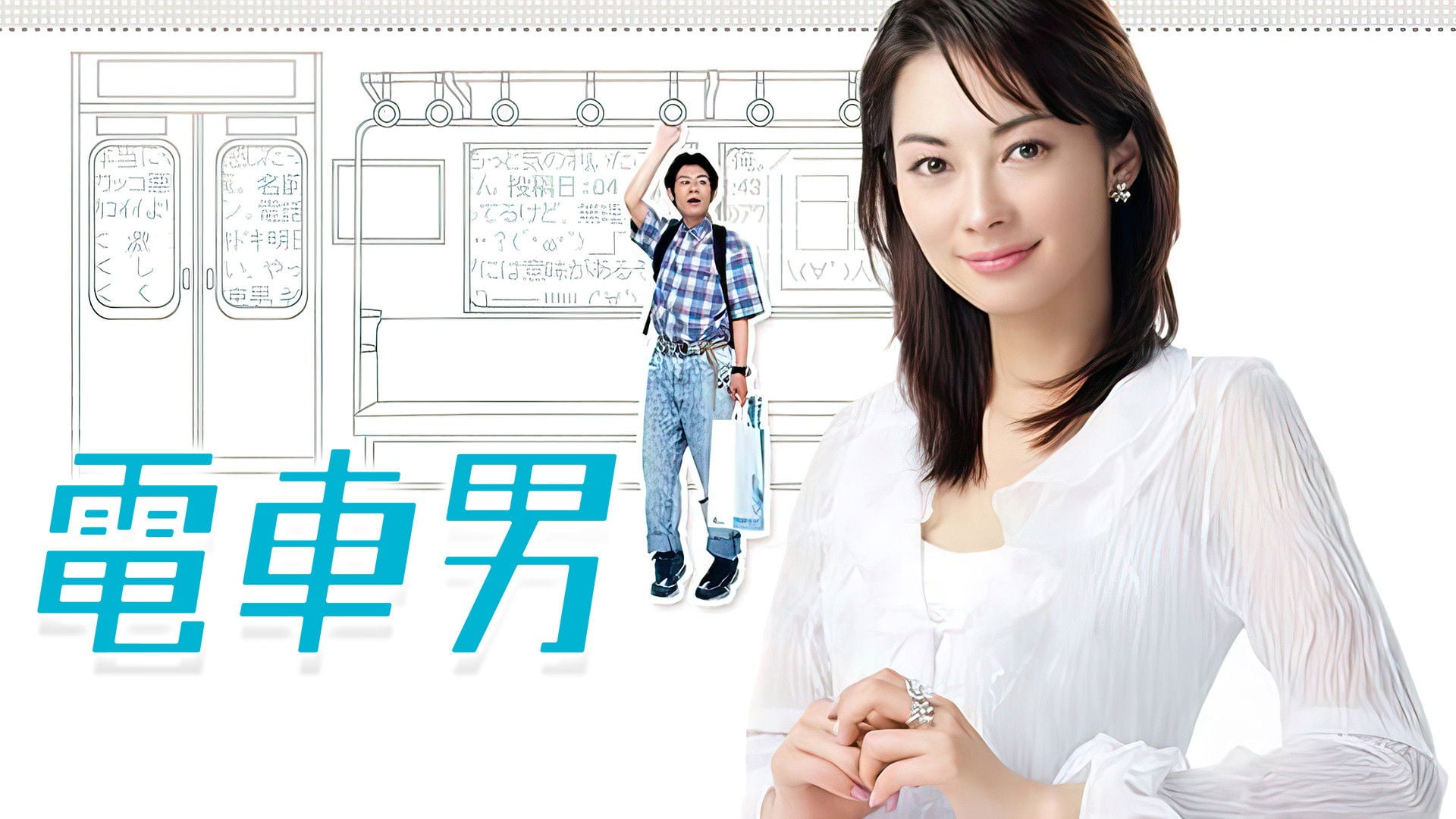 Foto do filme Densha Otoko