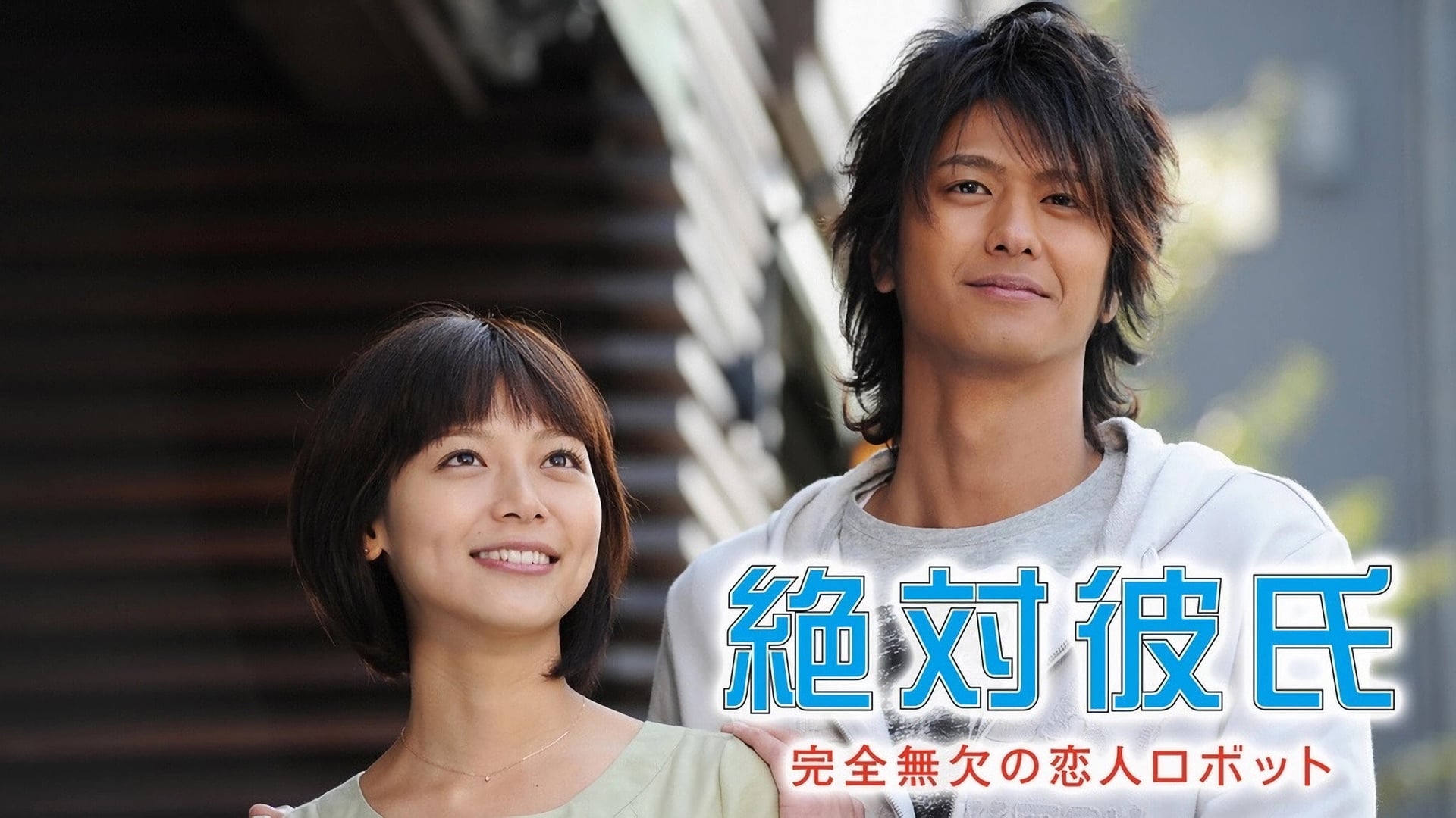 Foto do filme Zettai Kareshi