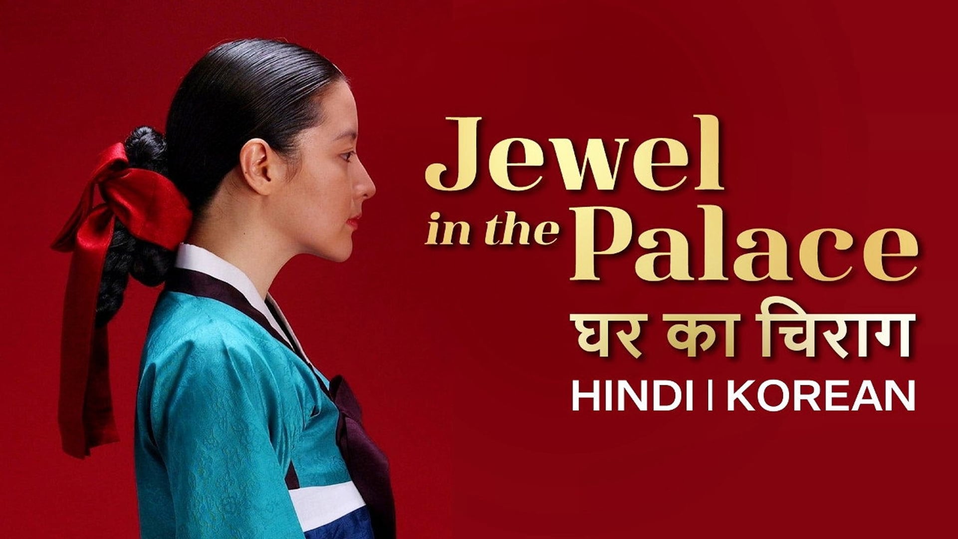 Foto do filme Jewel in the Palace
