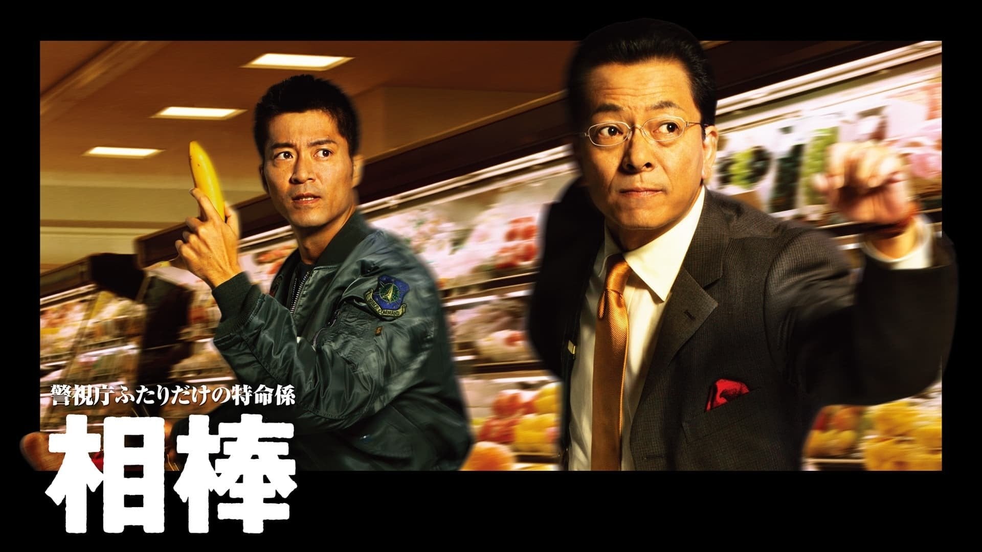 Foto do filme AIBOU: Tokyo Detective Duo