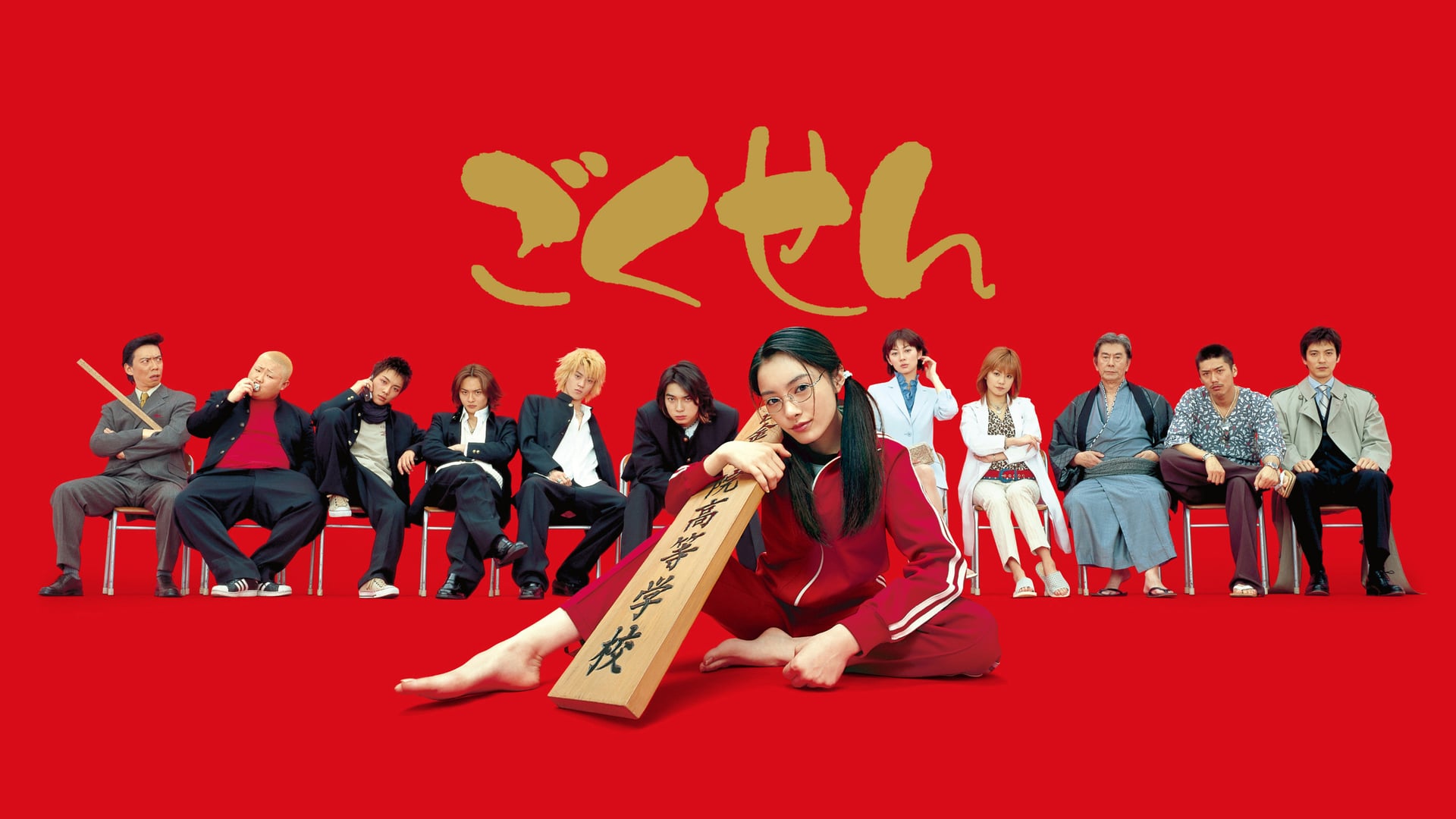 Foto do filme GokuSen