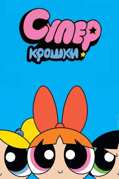 As Meninas Superpoderosas